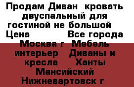Продам Диван- кровать двуспальный для гостиной не большой  › Цена ­ 4 000 - Все города, Москва г. Мебель, интерьер » Диваны и кресла   . Ханты-Мансийский,Нижневартовск г.